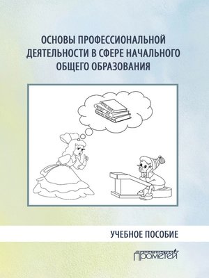 cover image of Основы профессиональной деятельности в сфере начального общего образования